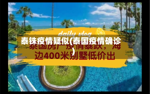 泰铢疫情疑似(泰国疫情确诊)-第2张图片