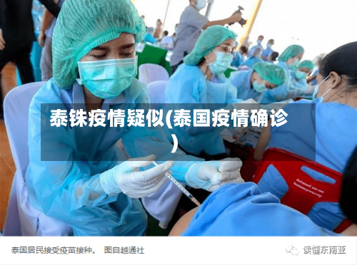 泰铢疫情疑似(泰国疫情确诊)