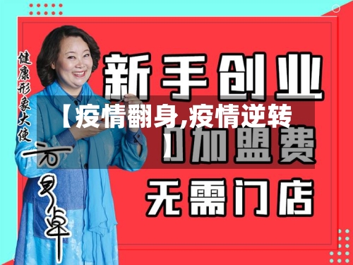 【疫情翻身,疫情逆转】-第3张图片