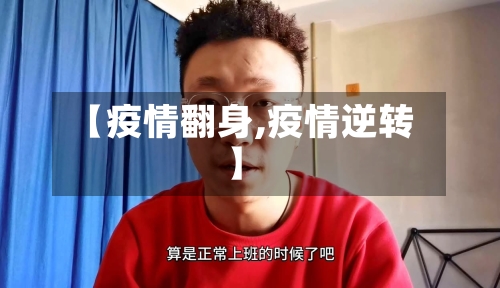 【疫情翻身,疫情逆转】-第2张图片