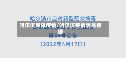 哈尔滨资讯疫情/哈尔滨疫情消息数据