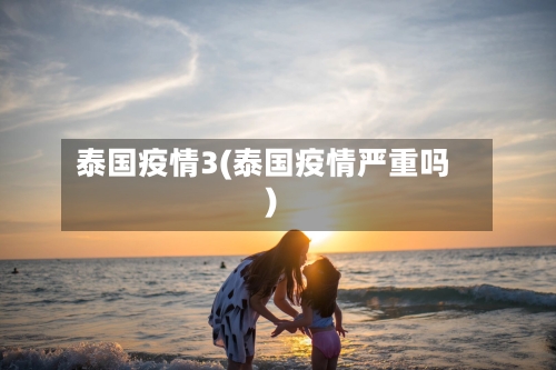 泰国疫情3(泰国疫情严重吗)-第2张图片