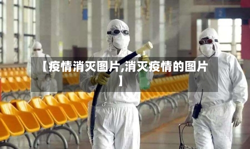 【疫情消灭图片,消灭疫情的图片】-第2张图片