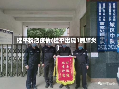 桂平粉店疫情(桂平出现1例肺炎)