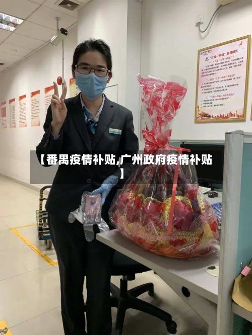 【番禺疫情补贴,广州政府疫情补贴】