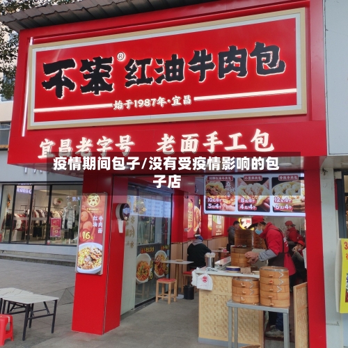 疫情期间包子/没有受疫情影响的包子店