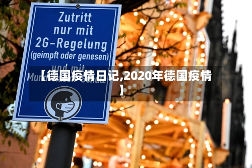 【德国疫情日记,2020年德国疫情】