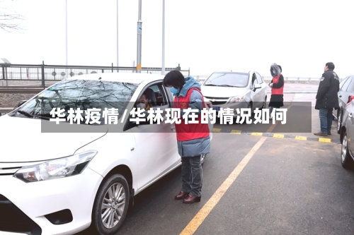 华林疫情/华林现在的情况如何