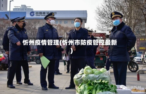 忻州疫情管理(忻州市防疫管控最新)