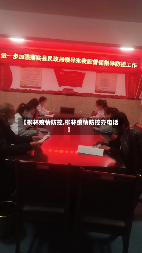【柳林疫情防控,柳林疫情防控办电话】-第3张图片