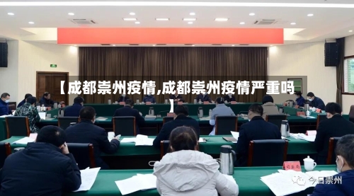 【成都崇州疫情,成都崇州疫情严重吗】