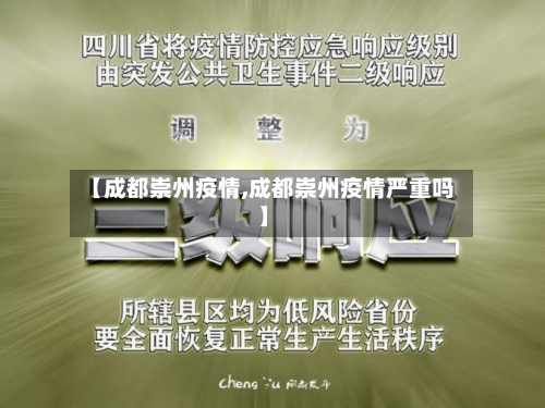 【成都崇州疫情,成都崇州疫情严重吗】-第2张图片
