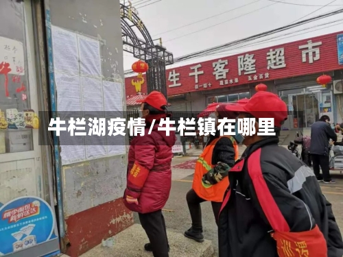 牛栏湖疫情/牛栏镇在哪里