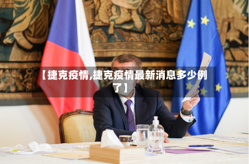 【捷克疫情,捷克疫情最新消息多少例了】-第2张图片