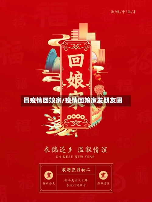 冒疫情回娘家/疫情回娘家发朋友圈