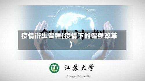 疫情衍生课程(疫情下的课程改革)-第3张图片