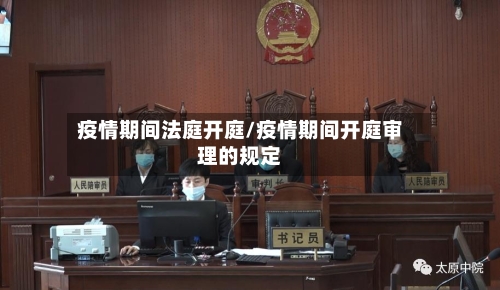 疫情期间法庭开庭/疫情期间开庭审理的规定-第2张图片