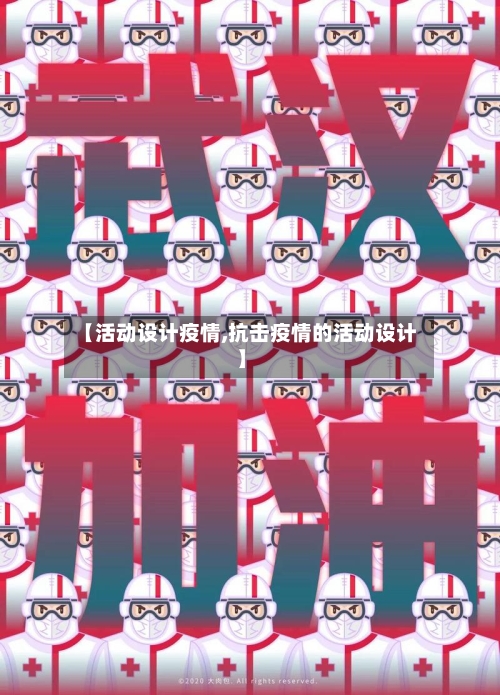 【活动设计疫情,抗击疫情的活动设计】-第3张图片