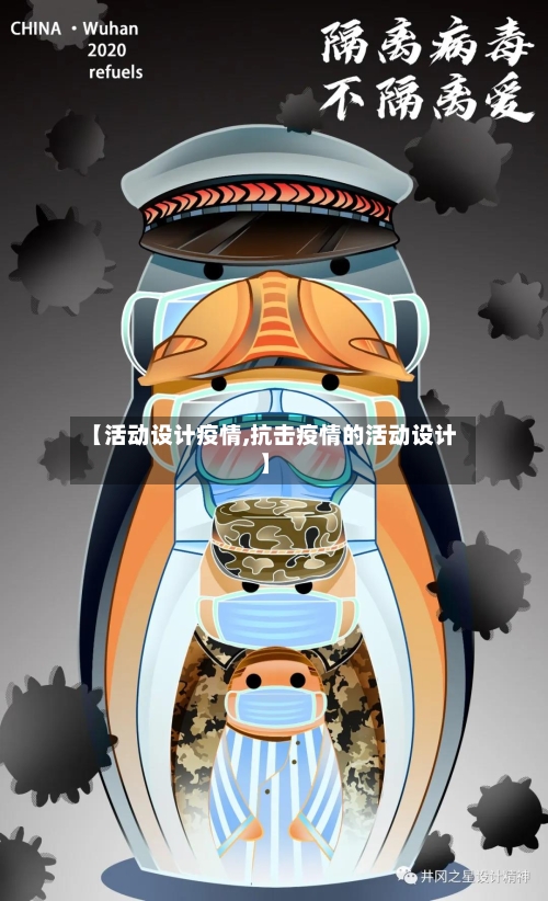 【活动设计疫情,抗击疫情的活动设计】