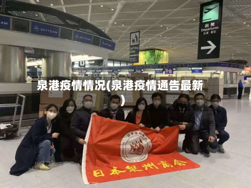 泉港疫情情况(泉港疫情通告最新)-第2张图片