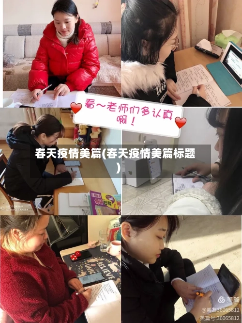 春天疫情美篇(春天疫情美篇标题)