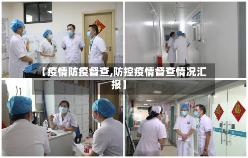 【疫情防疫督查,防控疫情督查情况汇报】-第2张图片