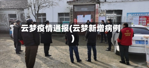 云梦疫情通报(云梦新增病例)