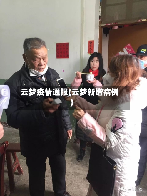 云梦疫情通报(云梦新增病例)-第2张图片