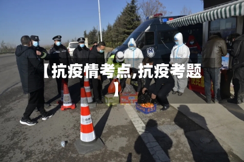 【抗疫情考点,抗疫考题】
