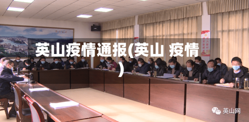 英山疫情通报(英山 疫情)