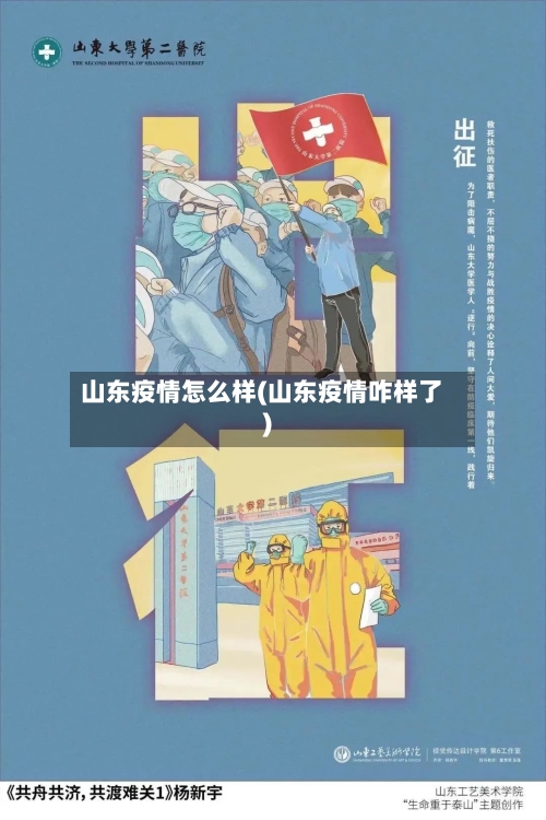 山东疫情怎么样(山东疫情咋样了)