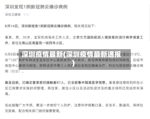 深圳疫情最新(深圳疫情最新通报)-第2张图片