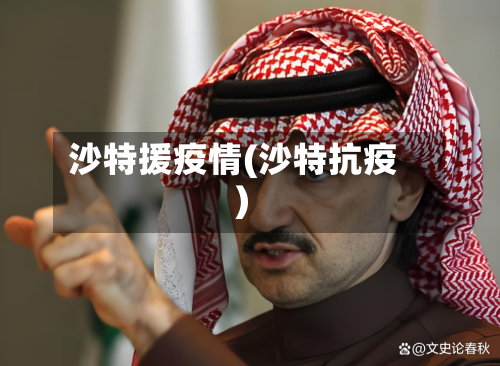 沙特援疫情(沙特抗疫)-第2张图片