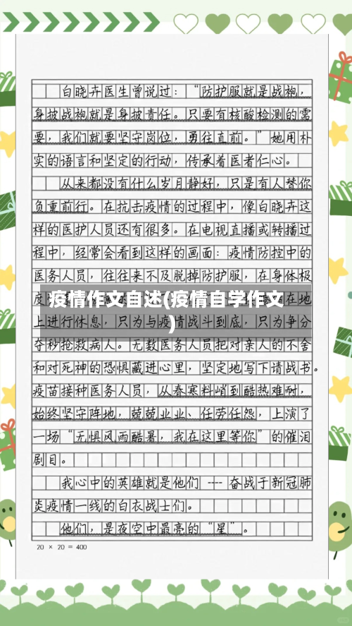 疫情作文自述(疫情自学作文)