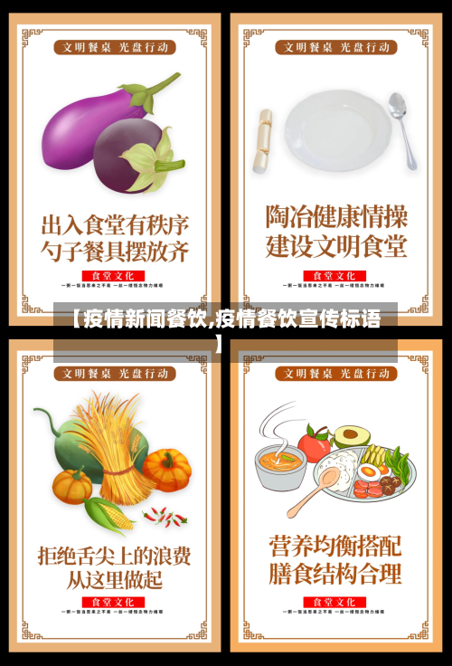 【疫情新闻餐饮,疫情餐饮宣传标语】