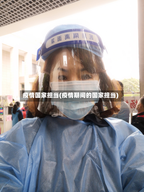 疫情国家担当(疫情期间的国家担当)-第2张图片