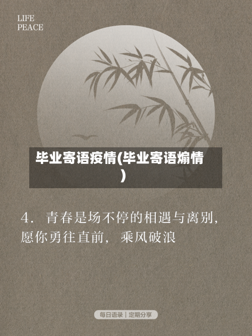 毕业寄语疫情(毕业寄语煽情)