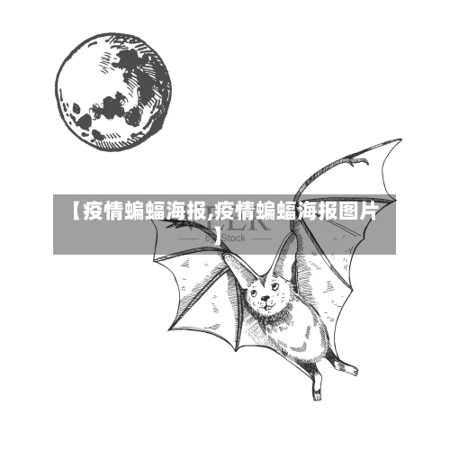 【疫情蝙蝠海报,疫情蝙蝠海报图片】