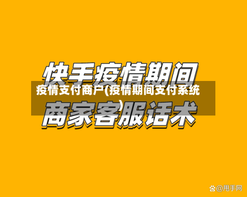 疫情支付商户(疫情期间支付系统)-第3张图片