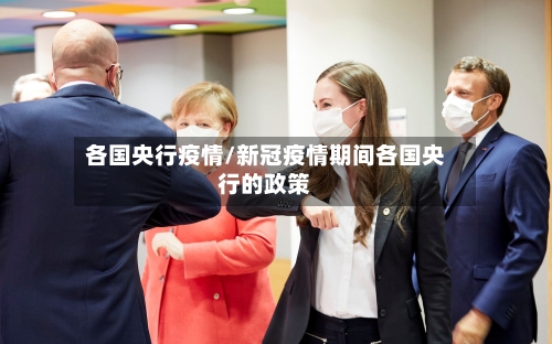 各国央行疫情/新冠疫情期间各国央行的政策