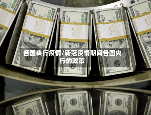 各国央行疫情/新冠疫情期间各国央行的政策-第2张图片