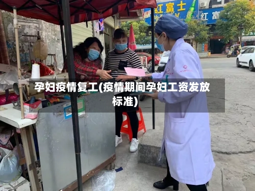 孕妇疫情复工(疫情期间孕妇工资发放标准)-第2张图片