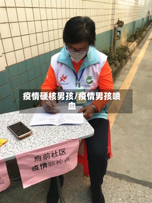 疫情硬核男孩/疫情男孩喷血-第2张图片