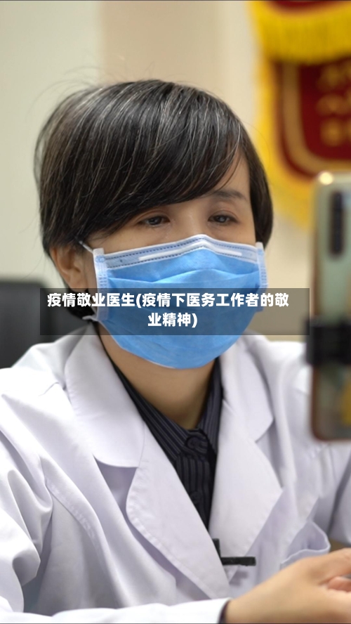 疫情敬业医生(疫情下医务工作者的敬业精神)