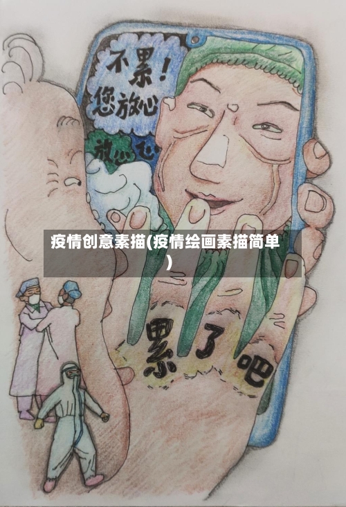 疫情创意素描(疫情绘画素描简单)