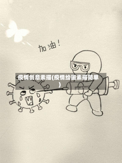 疫情创意素描(疫情绘画素描简单)-第2张图片