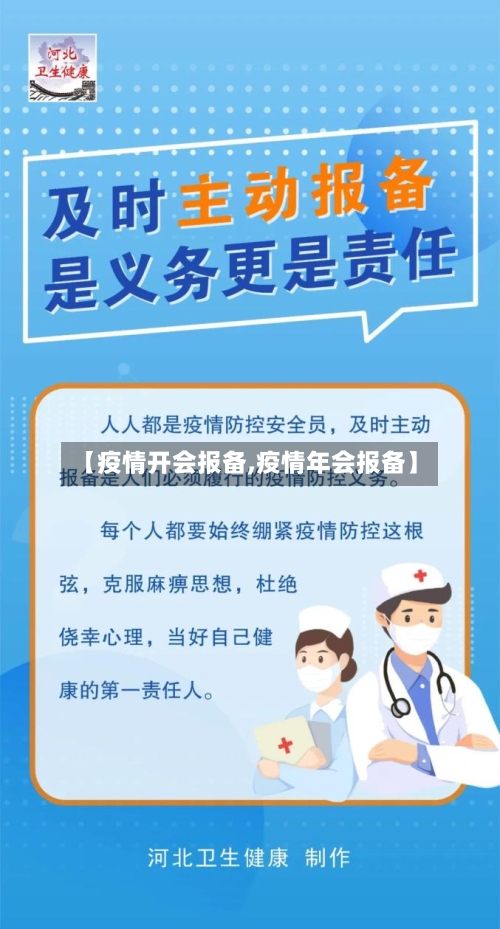 【疫情开会报备,疫情年会报备】