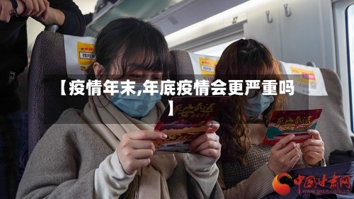 【疫情年末,年底疫情会更严重吗】-第2张图片