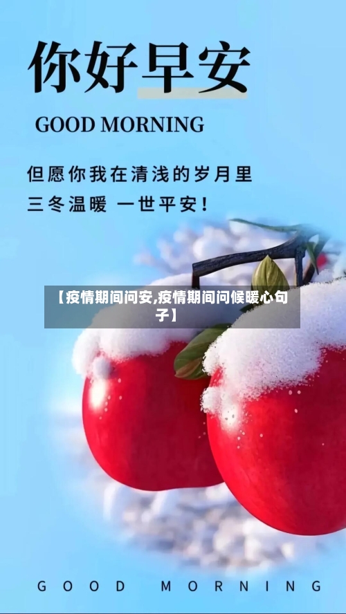 【疫情期间问安,疫情期间问候暖心句子】
