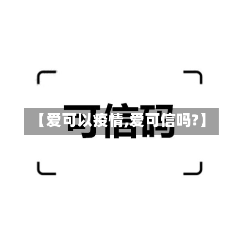 【爱可以疫情,爱可信吗?】